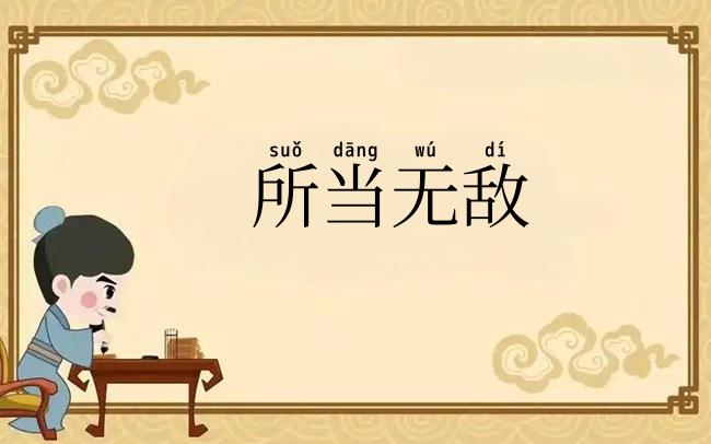 所当无敌