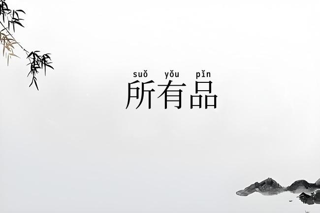所有品