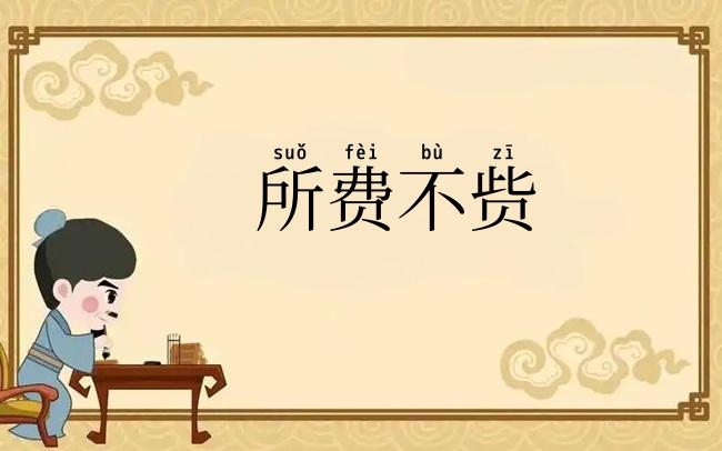 所费不赀