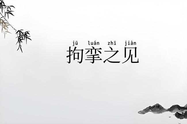 拘挛之见