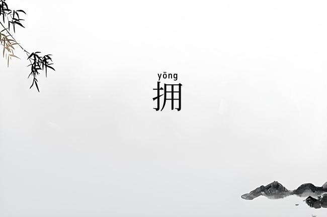 拥
