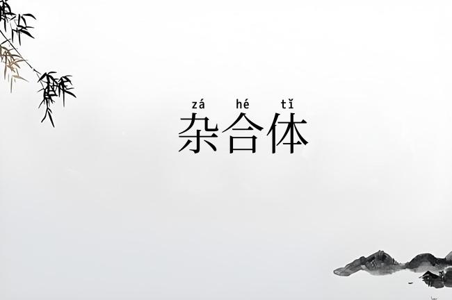 杂合体