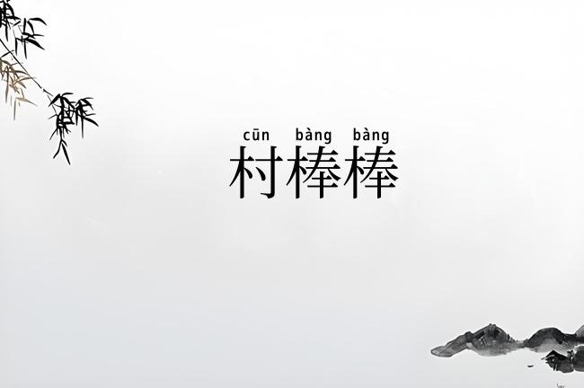 村棒棒