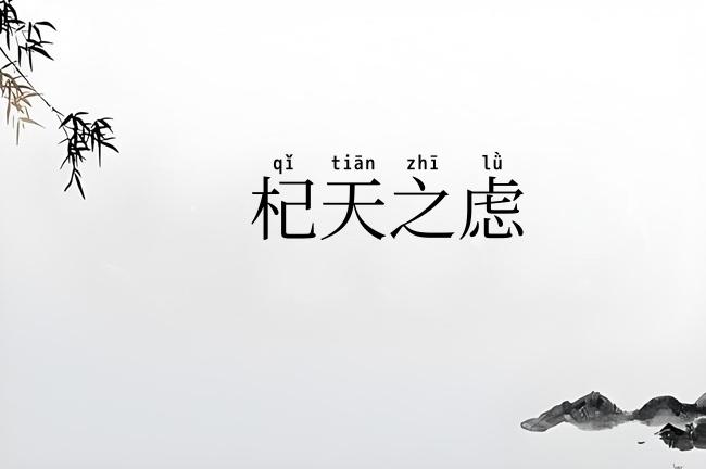 杞天之虑