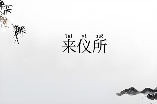 来仪所