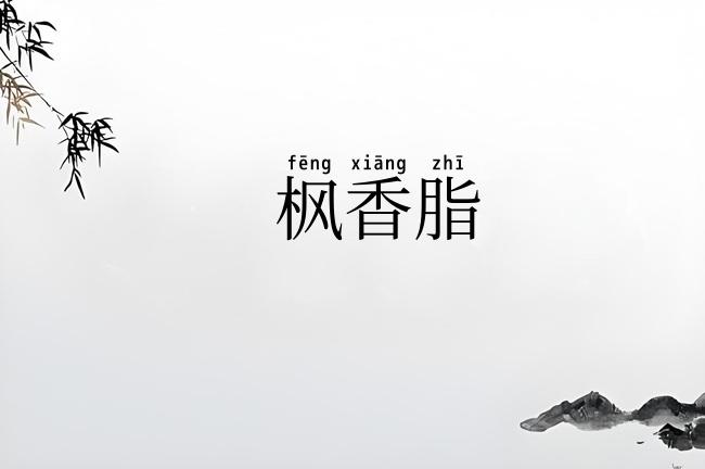 枫香脂