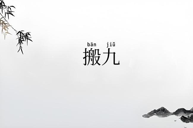 搬九