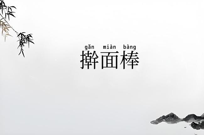 擀面棒