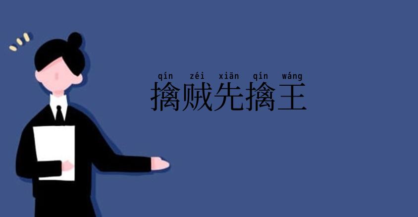 擒贼先擒王