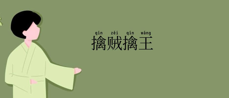擒贼擒王