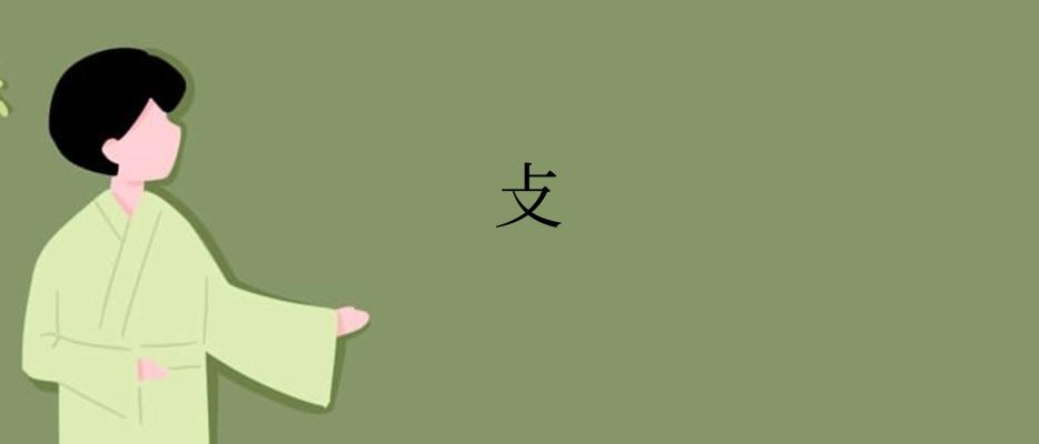 攴