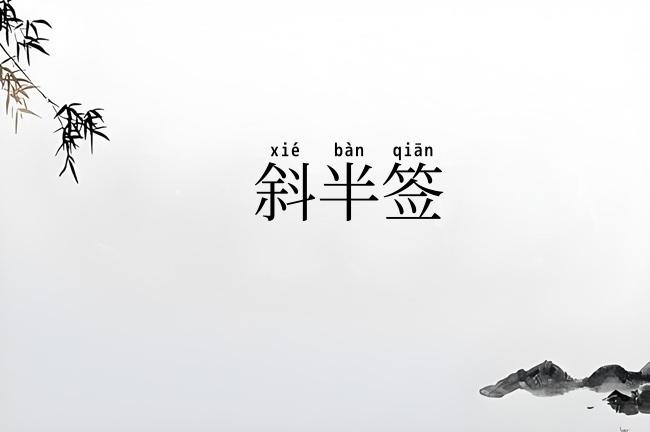 斜半签