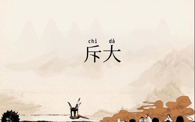 斥大