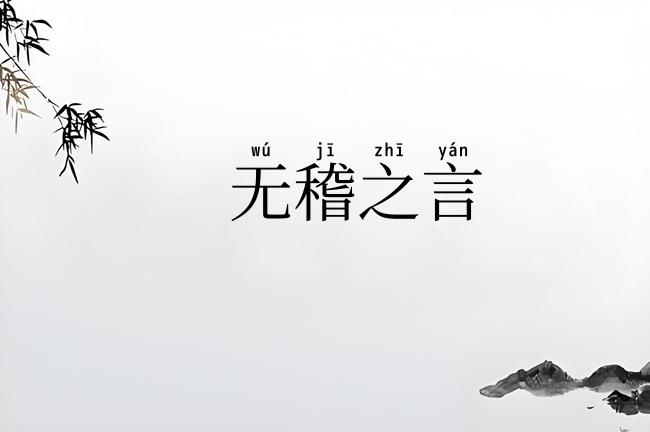 无稽之言