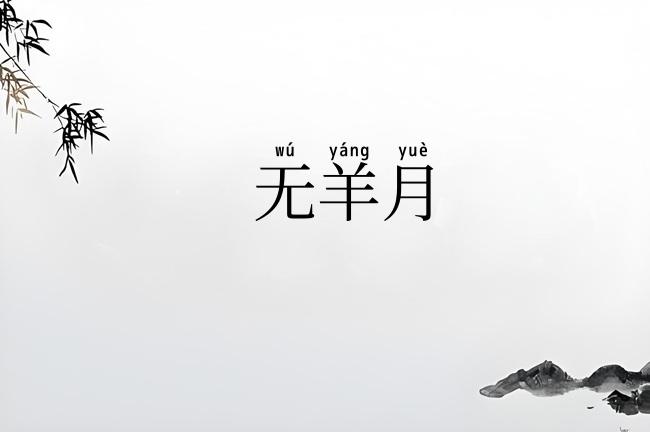 无羊月