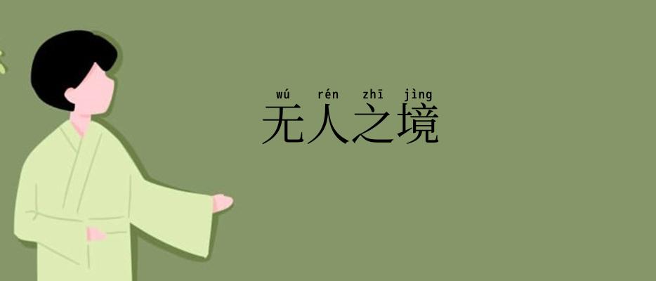 无人之境
