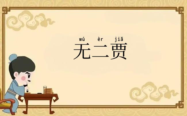 无二贾