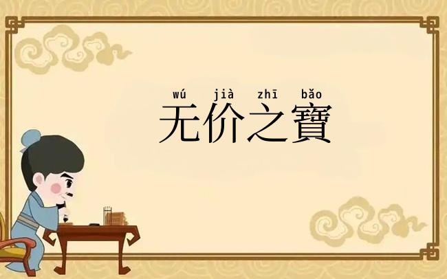 无价之寶