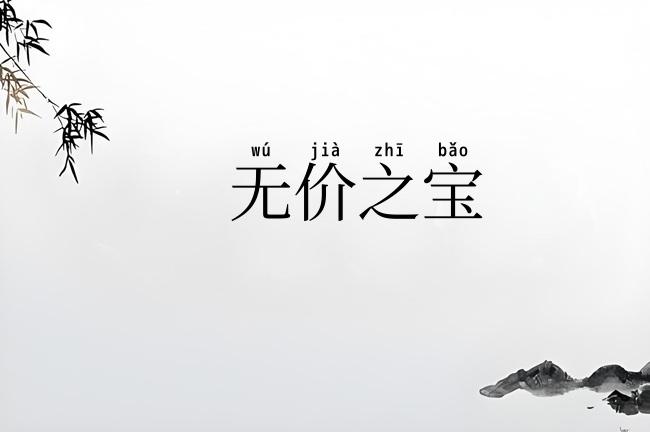 无价之宝