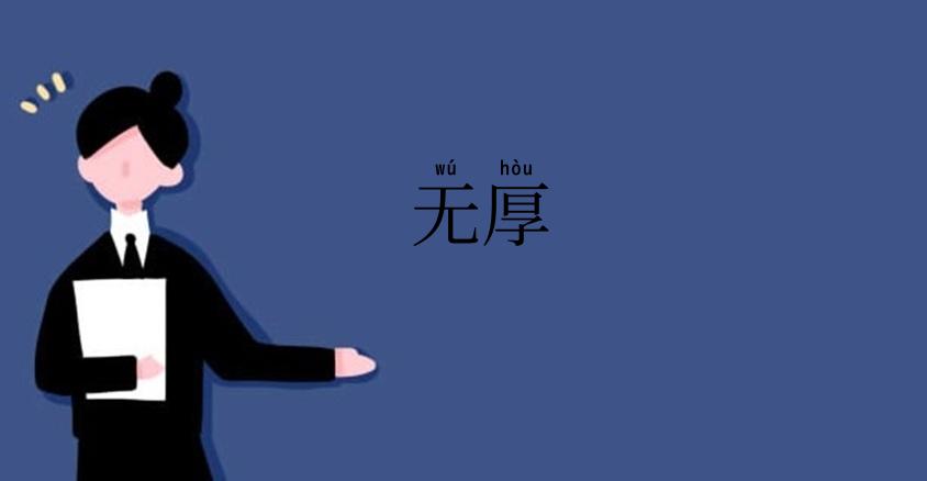 无厚