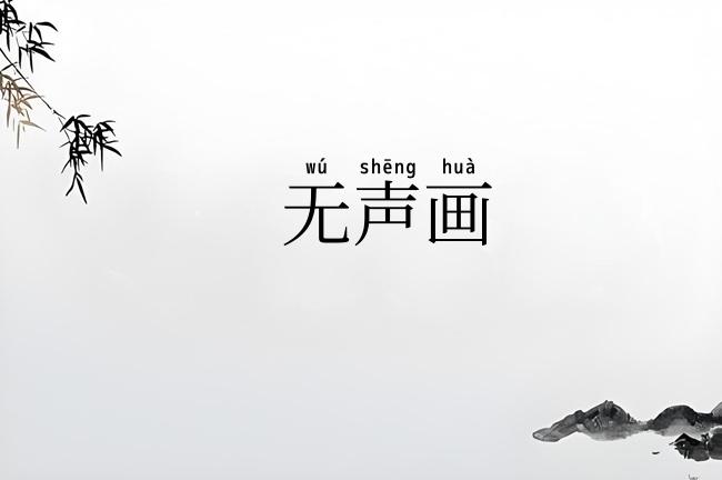无声画