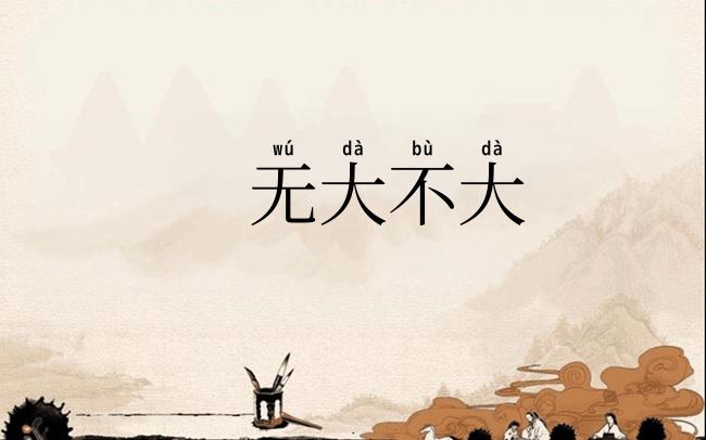 无大不大