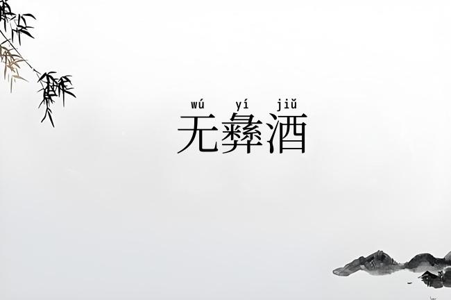 无彝酒
