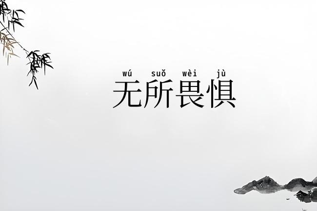 无所畏惧
