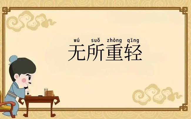 无所重轻