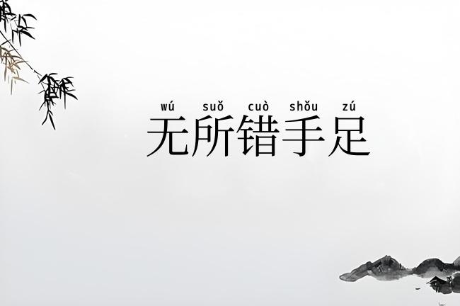 无所错手足