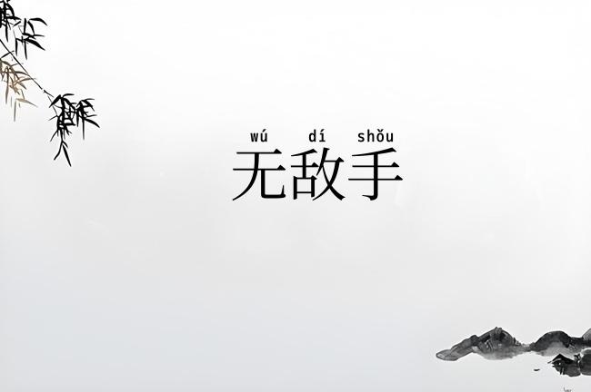 无敌手