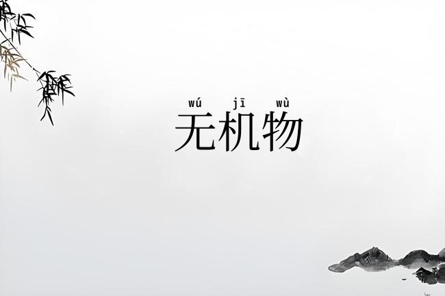 无机物