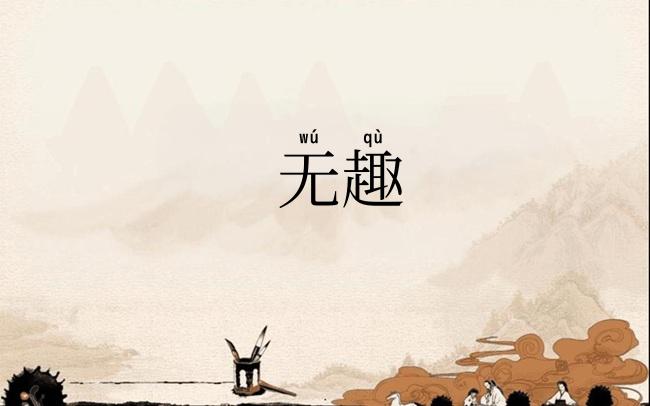无趣