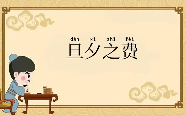 旦夕之费