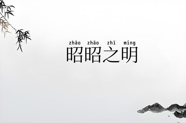 昭昭之明
