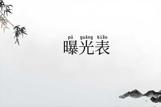 曝光表