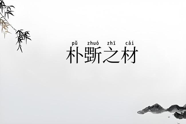 朴斲之材