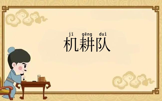 机耕队