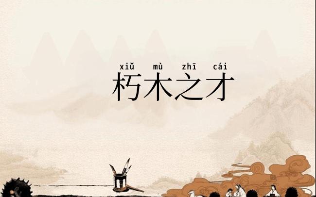 朽木之才