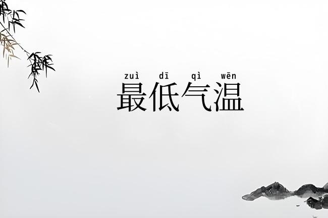 最低气温