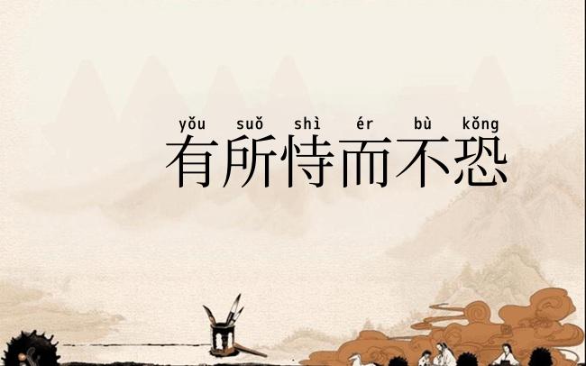 有所恃而不恐
