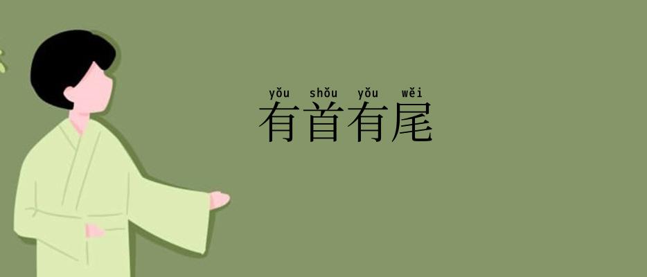 有首有尾