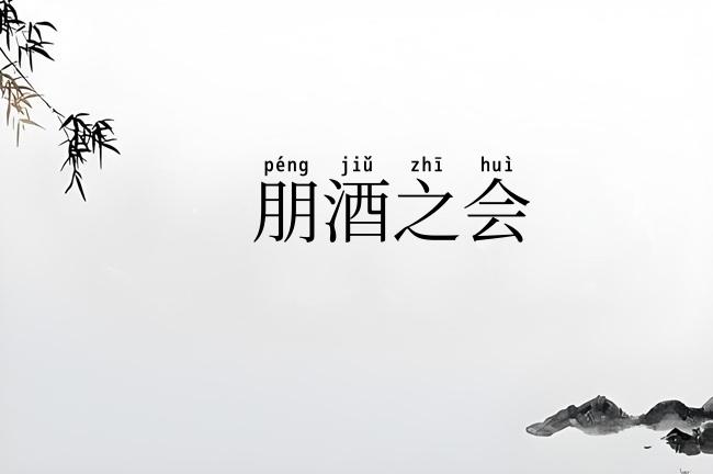 朋酒之会