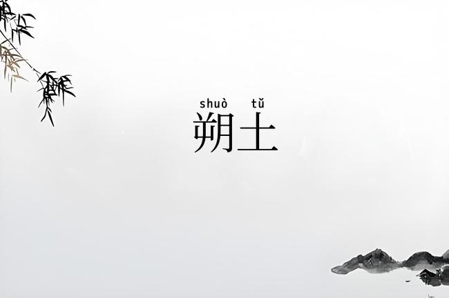 朔土