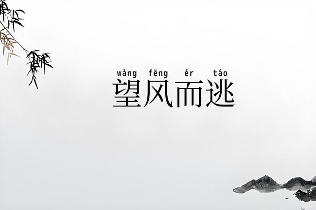 望风而逃