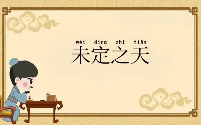 未定之天