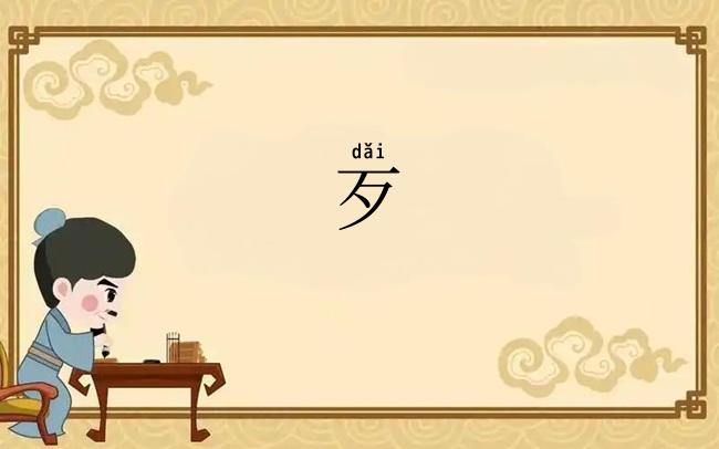 歹
