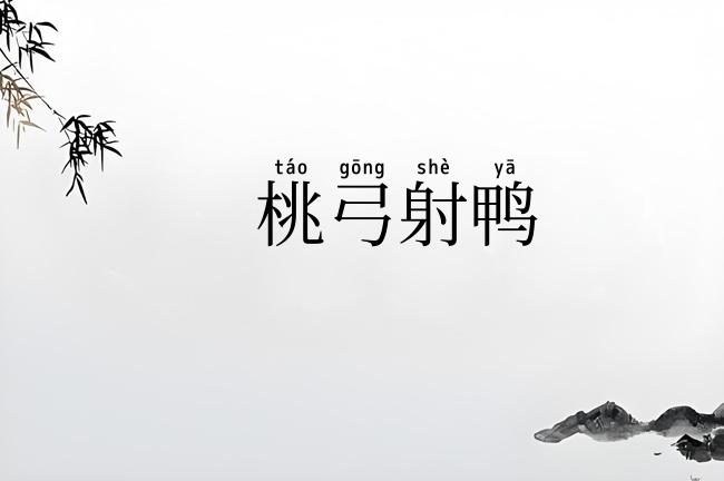 桃弓射鸭