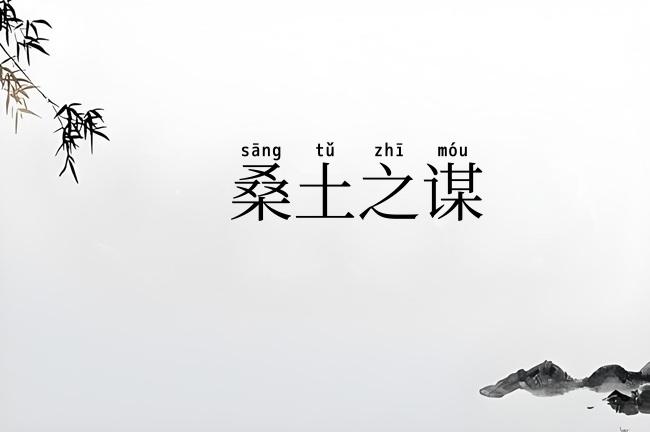 桑土之谋