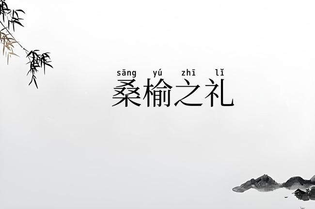 桑榆之礼